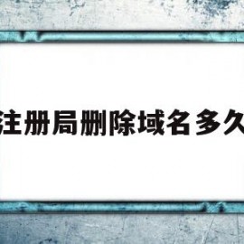 注册局删除域名多久(注册表删除域用户账户)