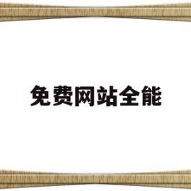 免费网站全能(全能类视频网站)