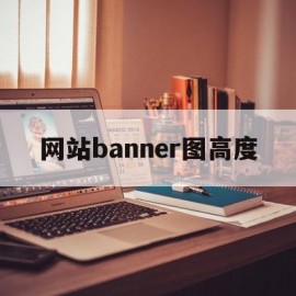 网站banner图高度(网站banner分辨率是300还是72)