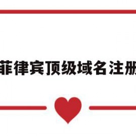 菲律宾顶级域名注册(菲律宾顶级域名注册条件)