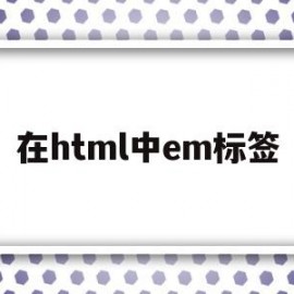 在html中em标签(html5中embed标签)