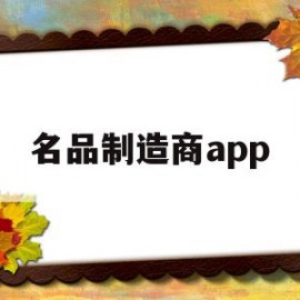 名品制造商app(名品集团有限公司)