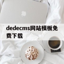 dedecms网站模板免费下载(phpcms网站模板)