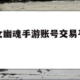 倩女幽魂手游账号交易平台猫(倩女幽魂卖号平台什么猫?)