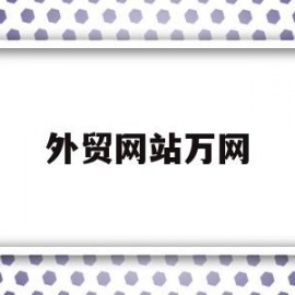 外贸网站万网(外贸网站排行榜)