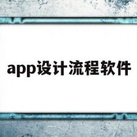 app设计流程软件(app设计流程步骤实验总结)