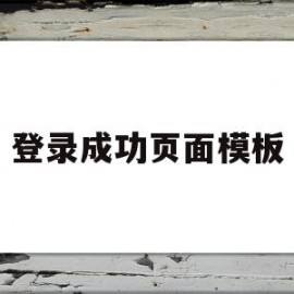 登录成功页面模板(登录成功页面设计图片)