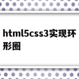 html5css3实现环形圈的简单介绍