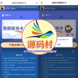 免费领取14天企鹅FM听书卡