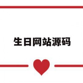生日网站源码(生日网页源代码)