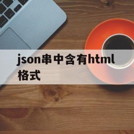 json串中含有html格式(jsonp html)