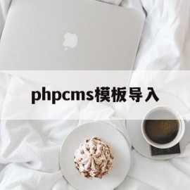 phpcms模板导入(phpcms生成html)