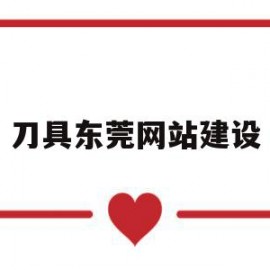 刀具东莞网站建设(东莞刀具厂哪家设备最多)