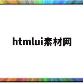 htmlui素材网(html素材免费下载)