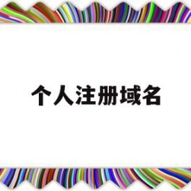 个人注册域名(个人注册域名有风险吗)