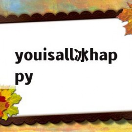 关于youisall冰happy的信息