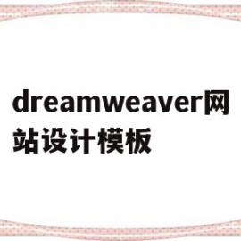 dreamweaver网站设计模板(dreamweaver网页设计与制作)