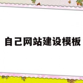 自己网站建设模板(网站建设制作教程)