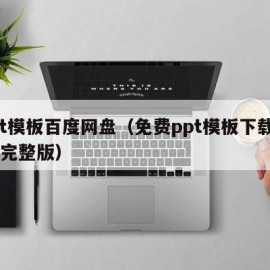 ppt模板百度网盘（免费ppt模板下载大全 完整版）