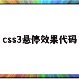 css3悬停效果代码的简单介绍