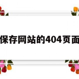 关于保存网站的404页面的信息