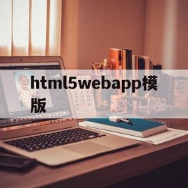 包含html5webapp模版的词条