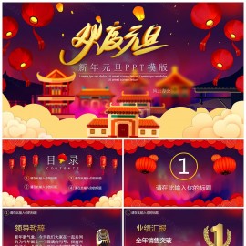 2022新年元旦PPT模板下载