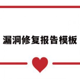 漏洞修复报告模板(漏洞修复报告模板图片)