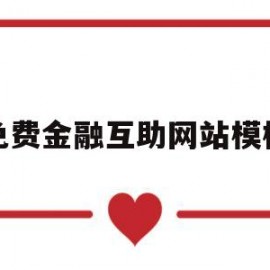 免费金融互助网站模板(免费金融互助网站模板下载)