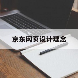 京东网页设计理念(京东商城的网页设计给的用户体验)