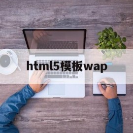 html5模板wap(html5页面模板大全)