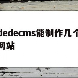 dedecms能制作几个网站(dedecms建站)