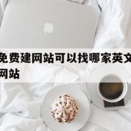 免费建网站可以找哪家英文网站的简单介绍