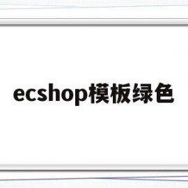 ecshop模板绿色(最新版ecshop教程)