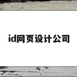 id网页设计公司(id网页设计公司排名)