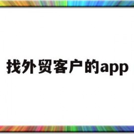 找外贸客户的app(找外贸客户的网站有哪些)