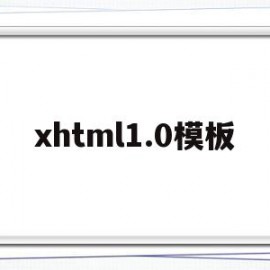 包含xhtml1.0模板的词条