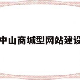 中山商城型网站建设的简单介绍