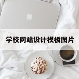 学校网站设计模板图片(学校网页设计图)