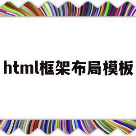 html框架布局模板(html框架布局模板上下结构)