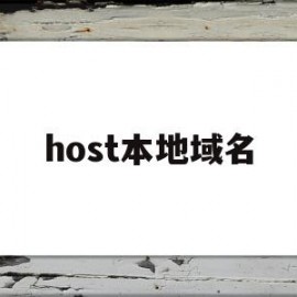 host本地域名(本地hosts文件位置)