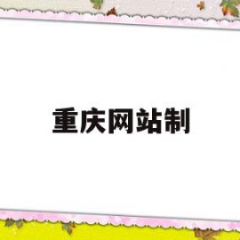 重庆网站制(重庆网站制作系统)