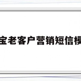 淘宝老客户营销短信模板(淘宝老客户营销短信模板图片)