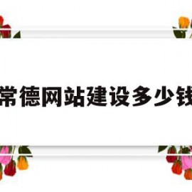 常德网站建设多少钱(网站建设需要投资多少)