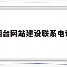 烟台网站建设联系电话(烟台网站建设联系电话号码)