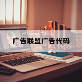 广告联盟广告代码(广告联盟源码程序系统)