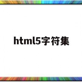 html5字符集(html5文档类型和字符集)