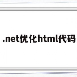 关于.net优化html代码的信息
