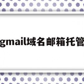 gmail域名邮箱托管(gmail邮箱名称取什么好)