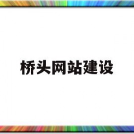 桥头网站建设(桥头官网)